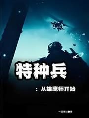 特种兵：从雄鹰师开始