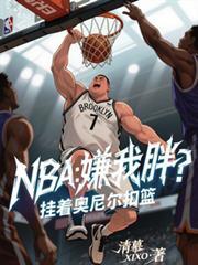 NBA：嫌我胖？挂着奥尼尔扣篮