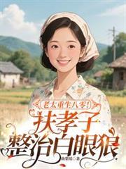 老太重生八零！扶孝子整治白眼狼