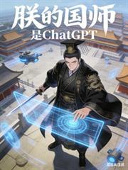 朕的国师是ChatGPT
