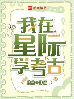 我在星际挖宝藏