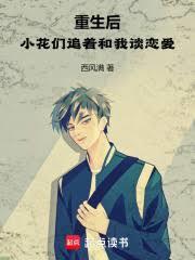 重生后，小花们追着和我谈恋爱