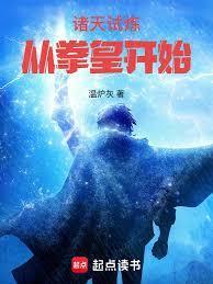 诸天试炼，从拳皇开始