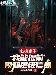 电梯求生：我能提前预知层级信息