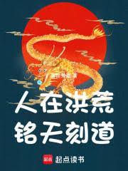 洪荒：背锅成圣，整活证道！