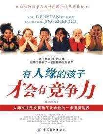 有人缘的孩子才会有竞争力