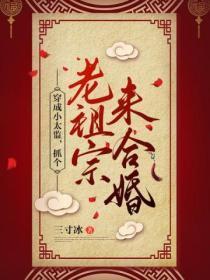 穿成小太监，抓个老祖宗来合婚