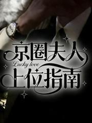 京圈夫人上位指南