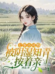 七零小可怜被阴湿知青按着亲