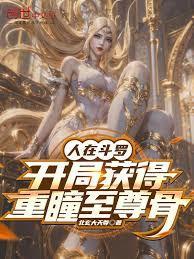 人在斗罗，开局获得重瞳至尊骨