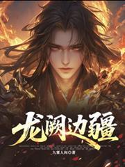 龙闕边疆