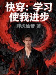 快穿：学习使我进步