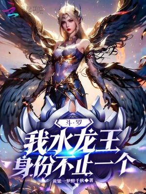 斗罗：我水龙王，身份不止一个