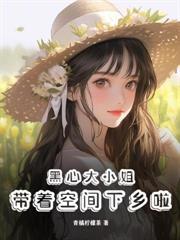 夺我灵泉空间？掏空资产嫁京少爽翻天