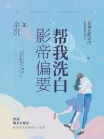 影帝偏要帮我洗白