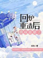 回炉重造后我成富婆了