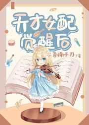 天才女配觉醒后