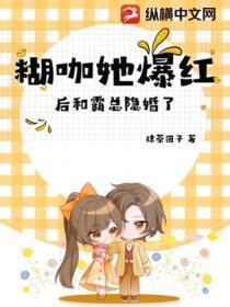 煳咖她爆红后和霸总隐婚了