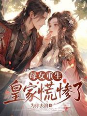 母女重生，皇家慌惨了