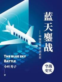 蓝天鏖战——中国空军空战史实