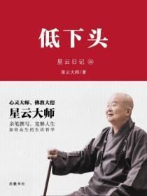 星云日记.38，低下头