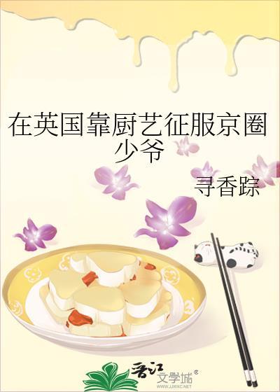 在英国靠厨艺征服京圈少爷