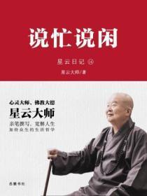 星云日记.14，说忙说闲