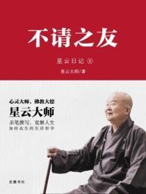 星云日记.6，不请之友