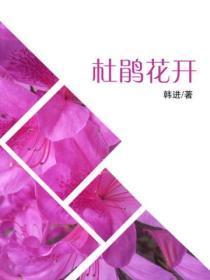 杜鹃花开