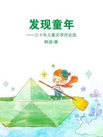 发现童年——三十年儿童文学评论选
