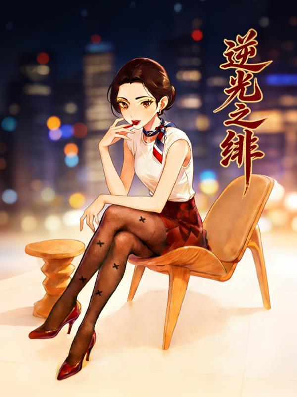 逆光之绯