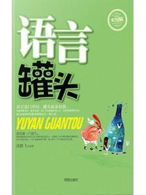 语言罐头