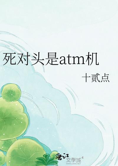 死对头是atm机