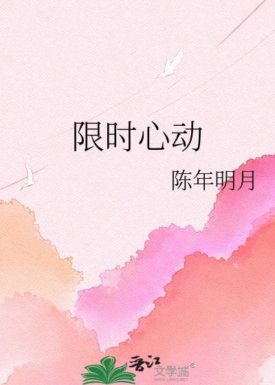 限时心动