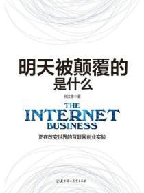 明天被颠覆的是什么