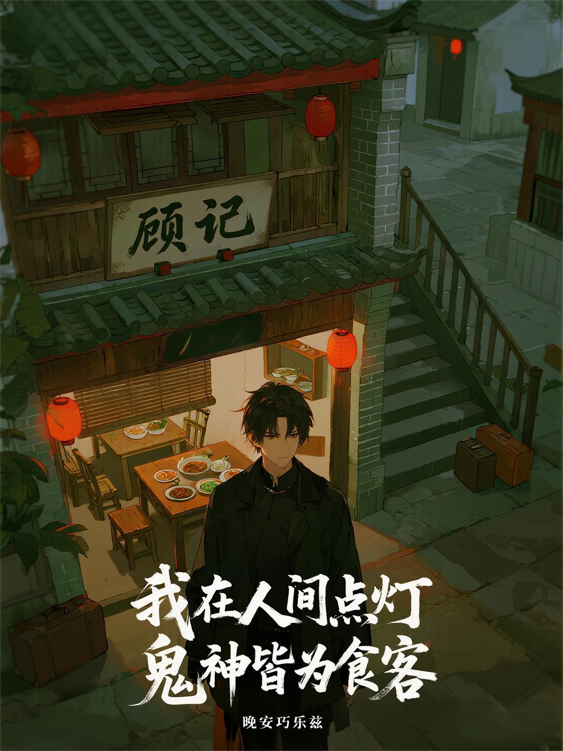 我在人间点灯，鬼神皆为食客