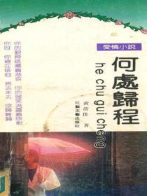 何处归程
