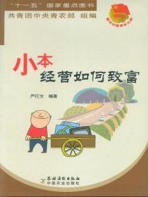 小本经营如何致富