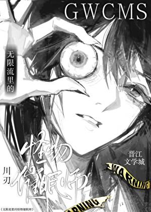 混进人类世界的怪物催眠师