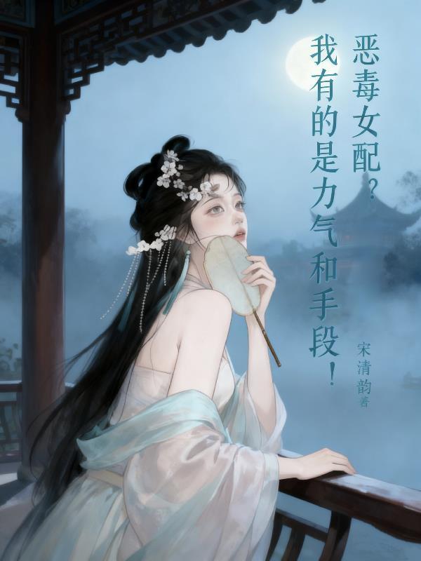 恶毒女配？我有的是力气和手段！