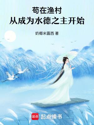 苟在渔村，从成为水德之主开始