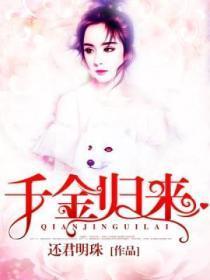 千金归来