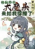 被献祭前大魔头来给我撑腰了