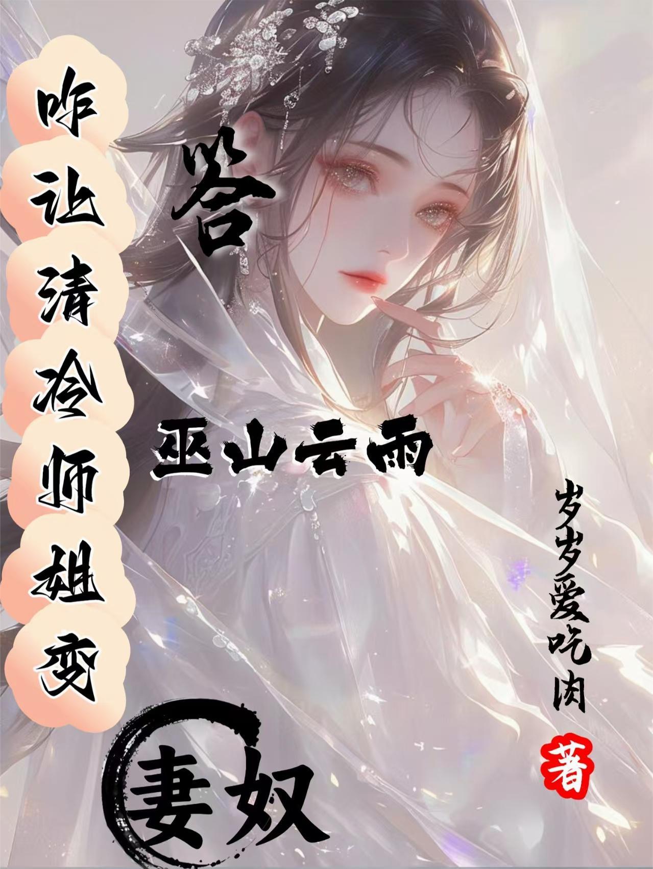咋让清冷师姐变妻奴，答巫山云雨