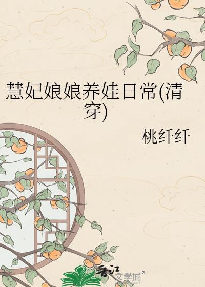 慧妃娘娘养娃日常(清穿)