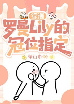 罗曼Lily的冠位指定