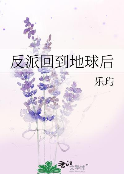 反派回到地球后
