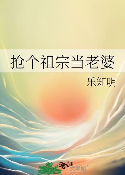 抢个祖宗当老婆