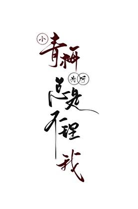 小青梅为何总是不理我