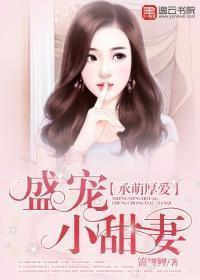 承萌厚爱：盛宠小甜妻